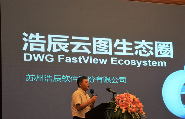 浩辰CAD軟件副總裁介紹浩辰云圖生態圈