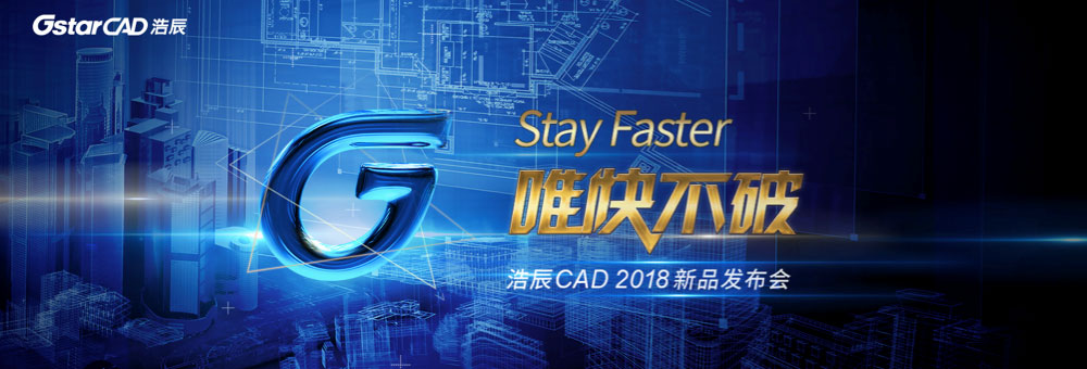浩辰CAD2018新品發(fā)布會