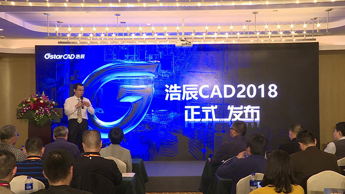 浩辰CAD2018發布會