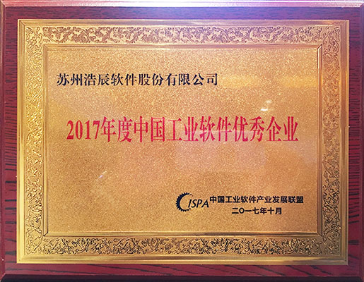 浩辰CAD軟件榮獲“2017年度中國工業(yè)軟件優(yōu)秀企業(yè)”