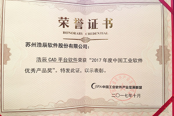 浩辰CAD軟件榮獲“2017年度中國工業(yè)軟件優(yōu)秀產(chǎn)品獎”