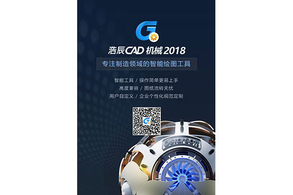浩辰CAD機械軟件2018