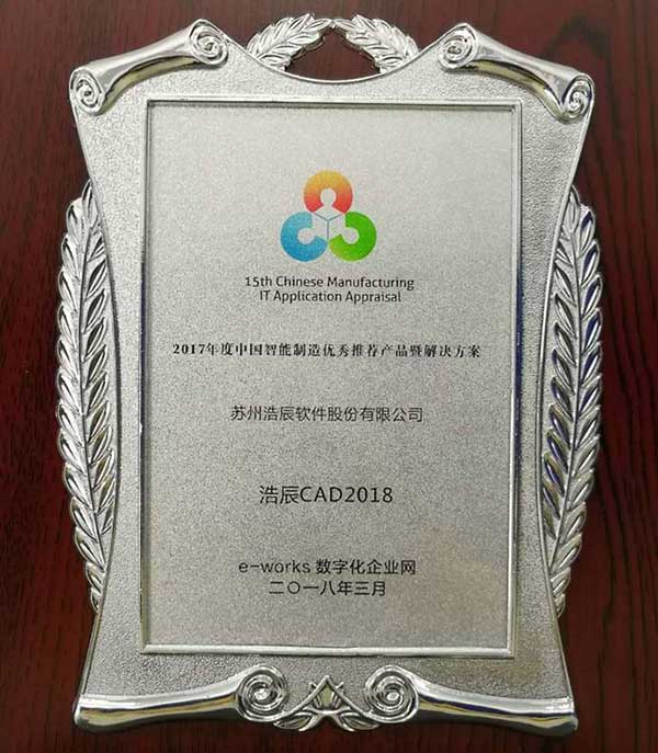 第七屆兩化融合高峰論壇，浩辰軟件榮獲“優秀供應商”“優秀推薦產品”