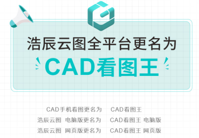 浩辰云圖統一更名CAD看圖王